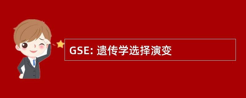 GSE: 遗传学选择演变