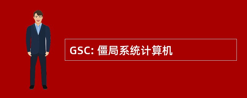 GSC: 僵局系统计算机