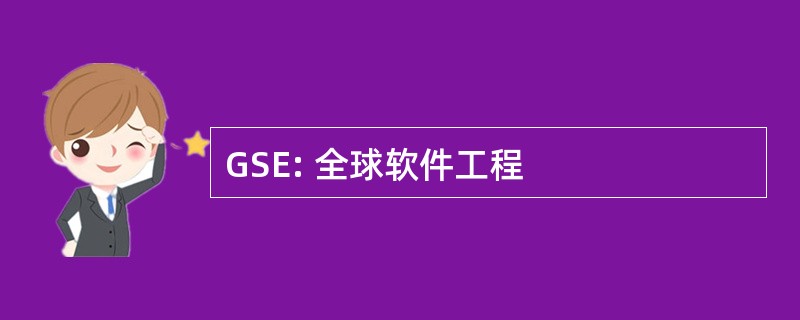 GSE: 全球软件工程