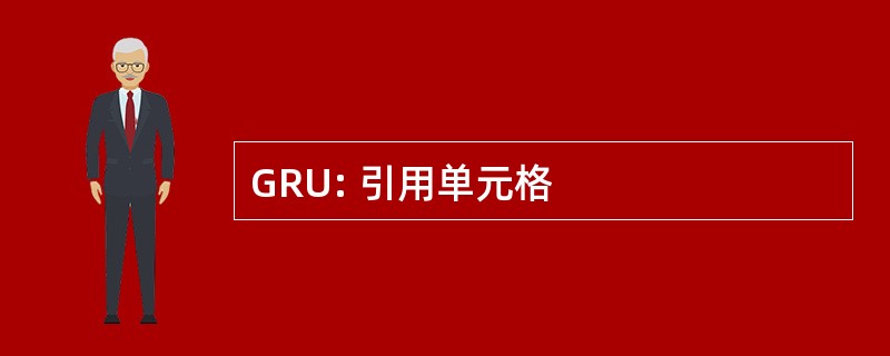 GRU: 引用单元格