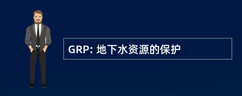 GRP: 地下水资源的保护