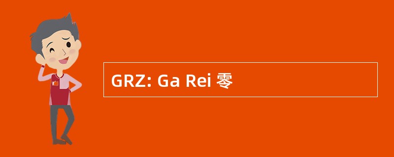 GRZ: Ga Rei 零