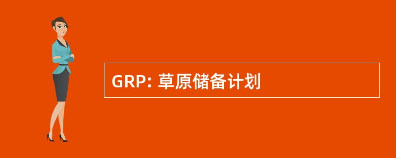 GRP: 草原储备计划