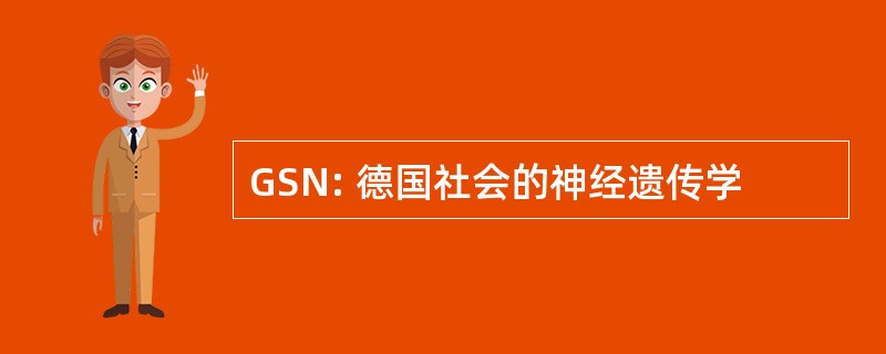 GSN: 德国社会的神经遗传学