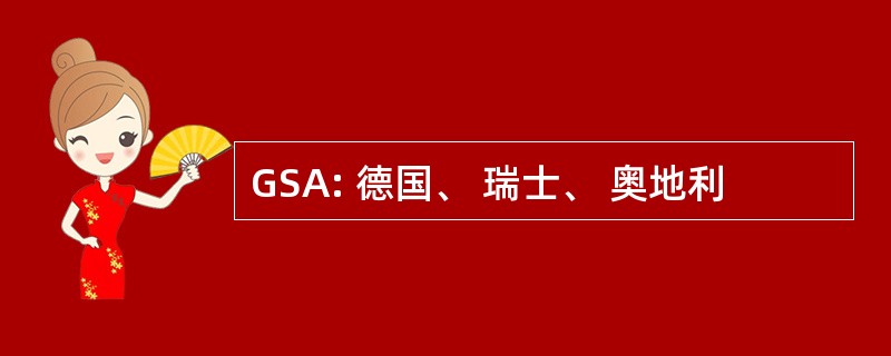 GSA: 德国、 瑞士、 奥地利