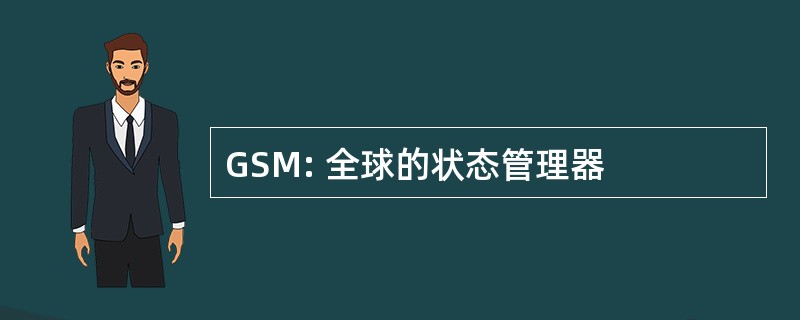 GSM: 全球的状态管理器