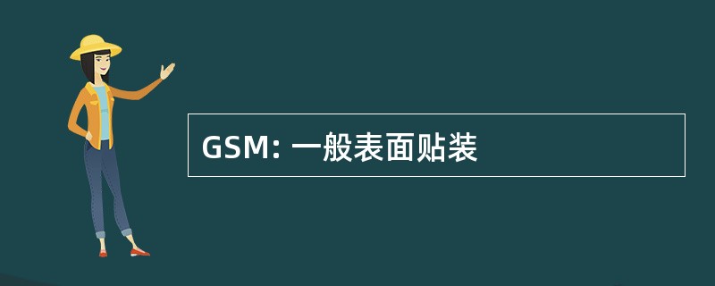 GSM: 一般表面贴装