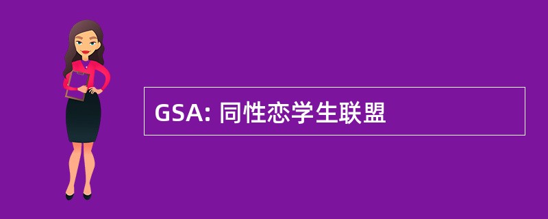 GSA: 同性恋学生联盟