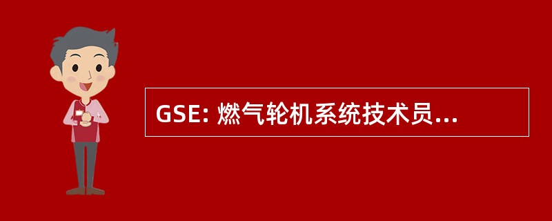 GSE: 燃气轮机系统技术员 （电气）