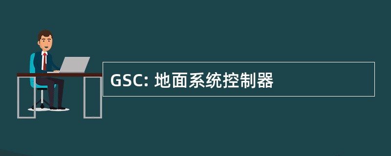 GSC: 地面系统控制器