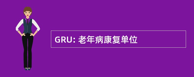 GRU: 老年病康复单位