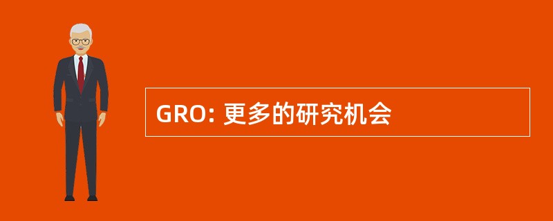 GRO: 更多的研究机会