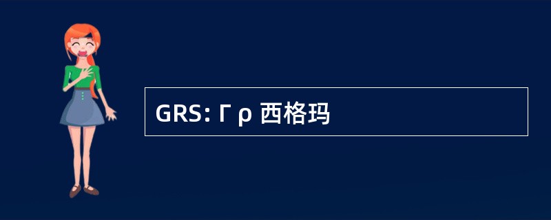 GRS: Γ ρ 西格玛