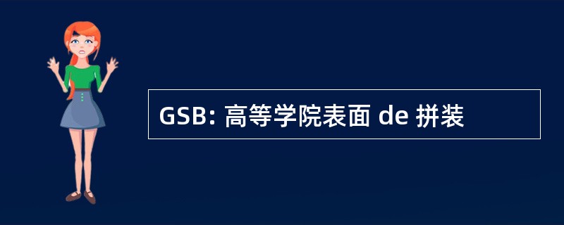 GSB: 高等学院表面 de 拼装