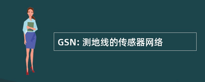 GSN: 测地线的传感器网络