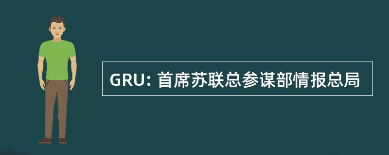 GRU: 首席苏联总参谋部情报总局