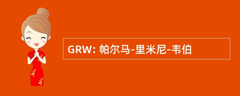 GRW: 帕尔马-里米尼-韦伯