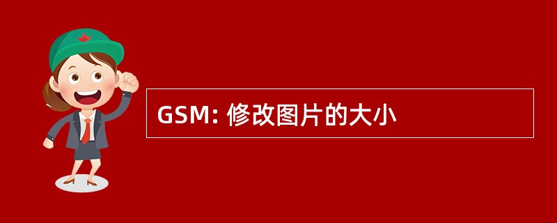 GSM: 修改图片的大小