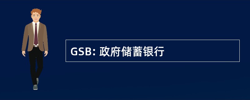 GSB: 政府储蓄银行