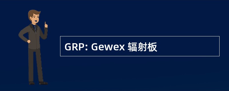 GRP: Gewex 辐射板