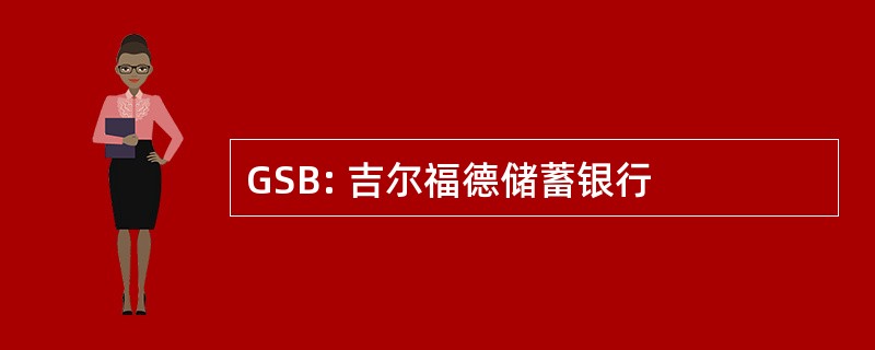 GSB: 吉尔福德储蓄银行