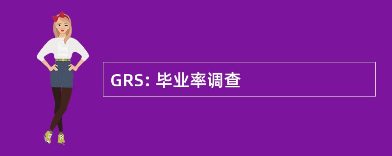 GRS: 毕业率调查