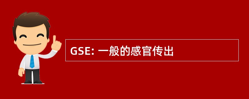 GSE: 一般的感官传出