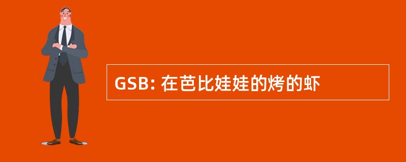 GSB: 在芭比娃娃的烤的虾