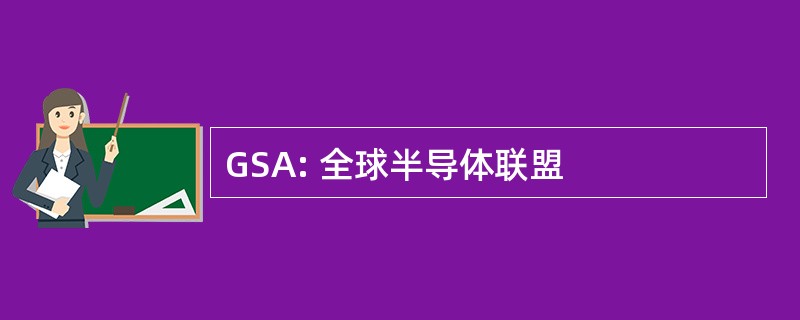 GSA: 全球半导体联盟