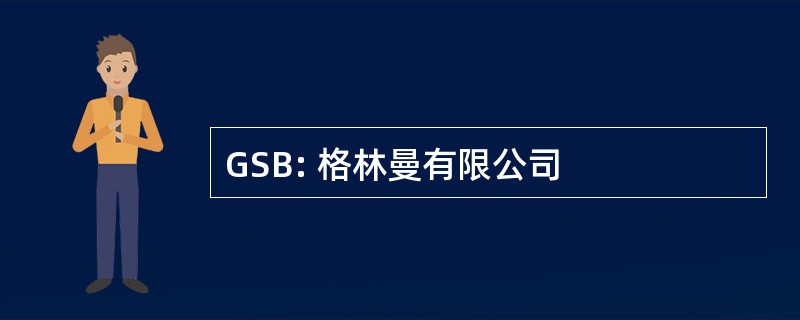 GSB: 格林曼有限公司