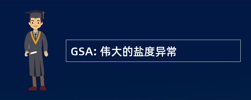 GSA: 伟大的盐度异常