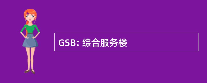 GSB: 综合服务楼