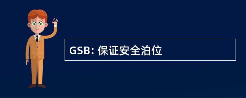 GSB: 保证安全泊位