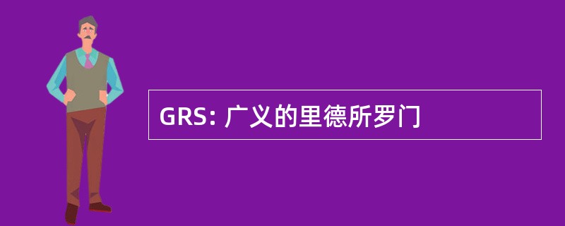 GRS: 广义的里德所罗门