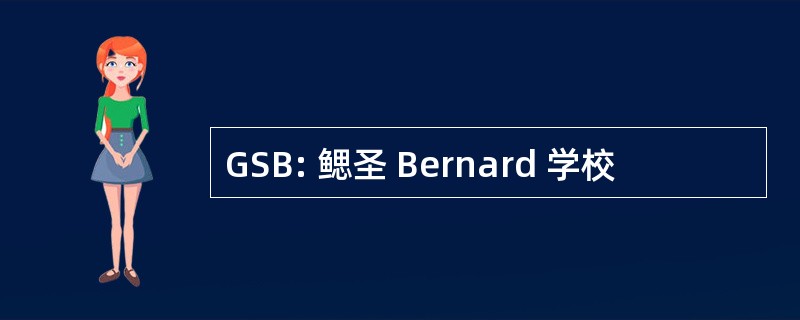 GSB: 鳃圣 Bernard 学校