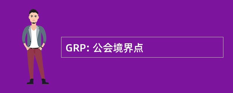 GRP: 公会境界点