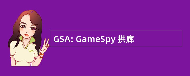 GSA: GameSpy 拱廊