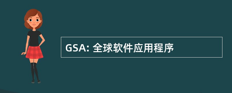 GSA: 全球软件应用程序