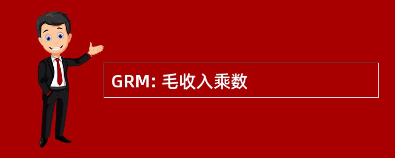 GRM: 毛收入乘数