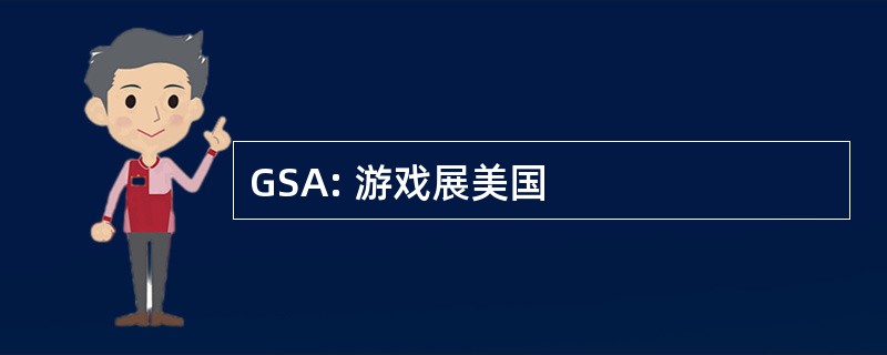 GSA: 游戏展美国