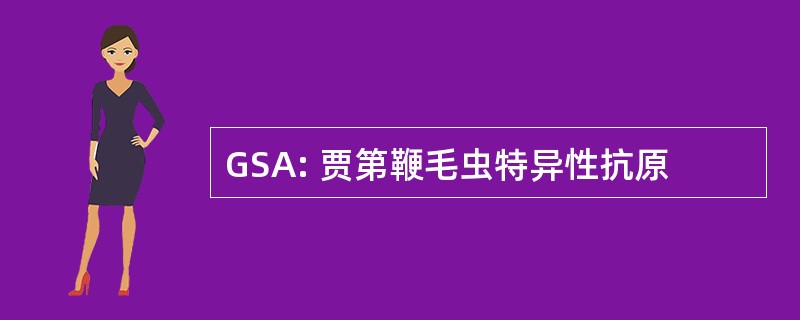 GSA: 贾第鞭毛虫特异性抗原