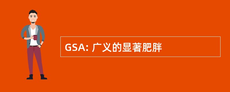 GSA: 广义的显著肥胖