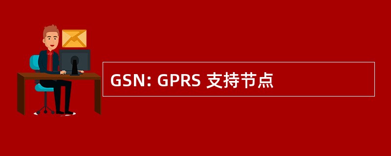 GSN: GPRS 支持节点