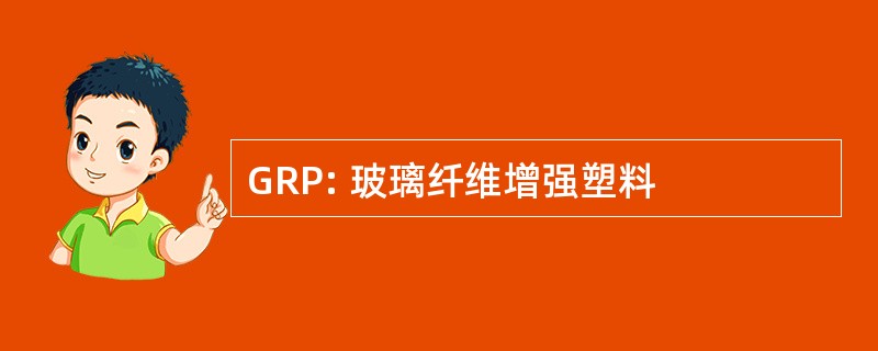 GRP: 玻璃纤维增强塑料