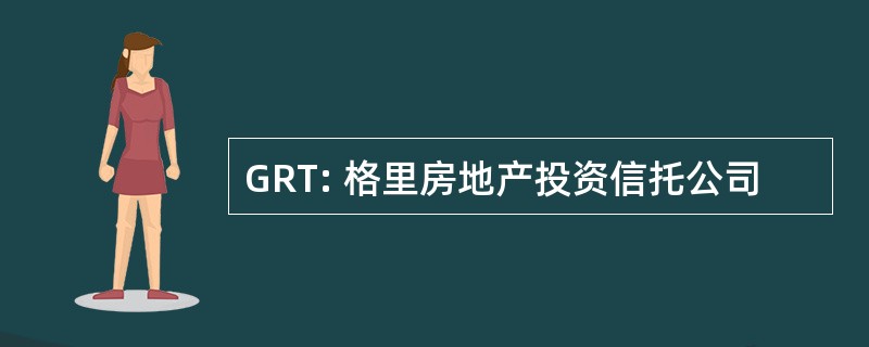 GRT: 格里房地产投资信托公司