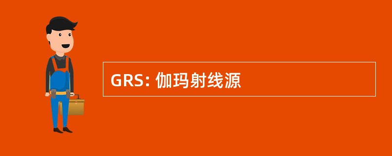 GRS: 伽玛射线源