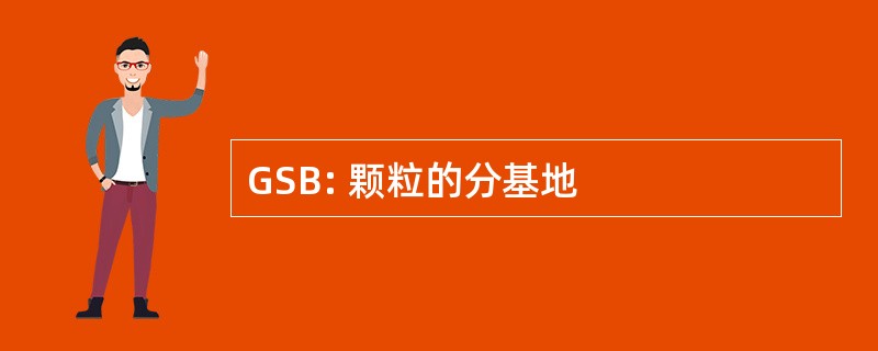 GSB: 颗粒的分基地