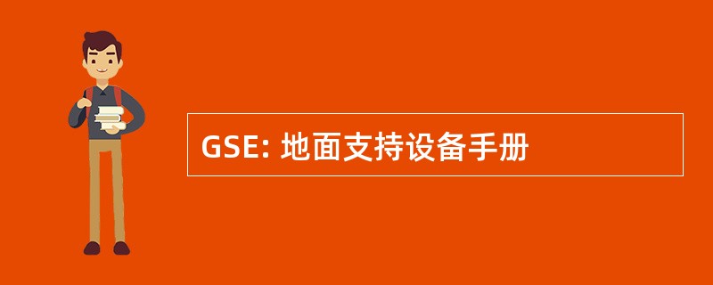 GSE: 地面支持设备手册