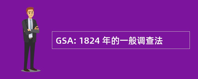 GSA: 1824 年的一般调查法