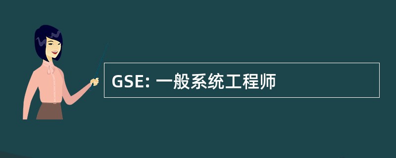 GSE: 一般系统工程师